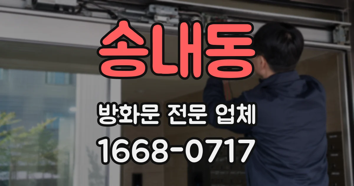 송내동 방화문 전문 업체