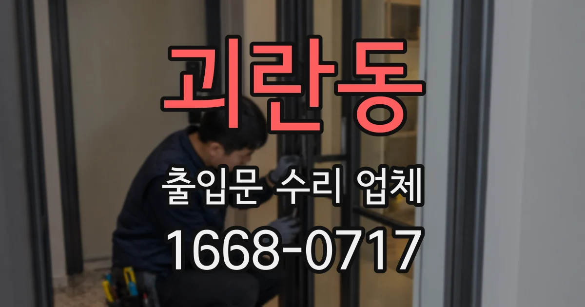 괴란동 출입문 수리 업체