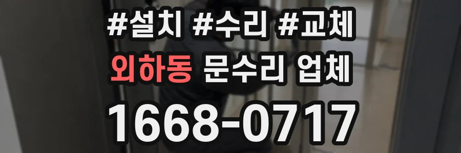 외하동 문수리 업체