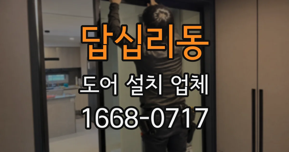 답십리동 도어 설치 업체