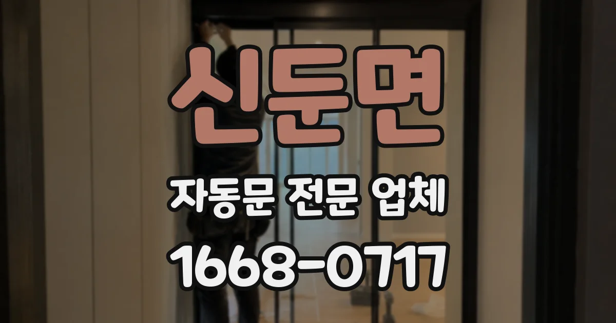 신둔면 자동문 전문 업체