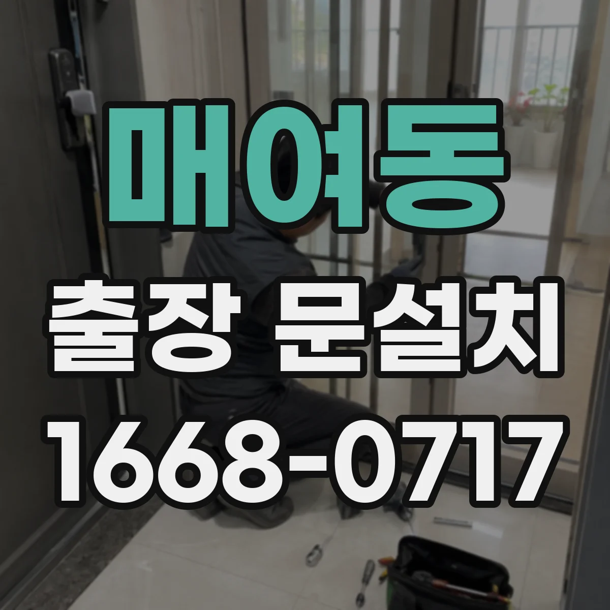 매여동 출장 문설치