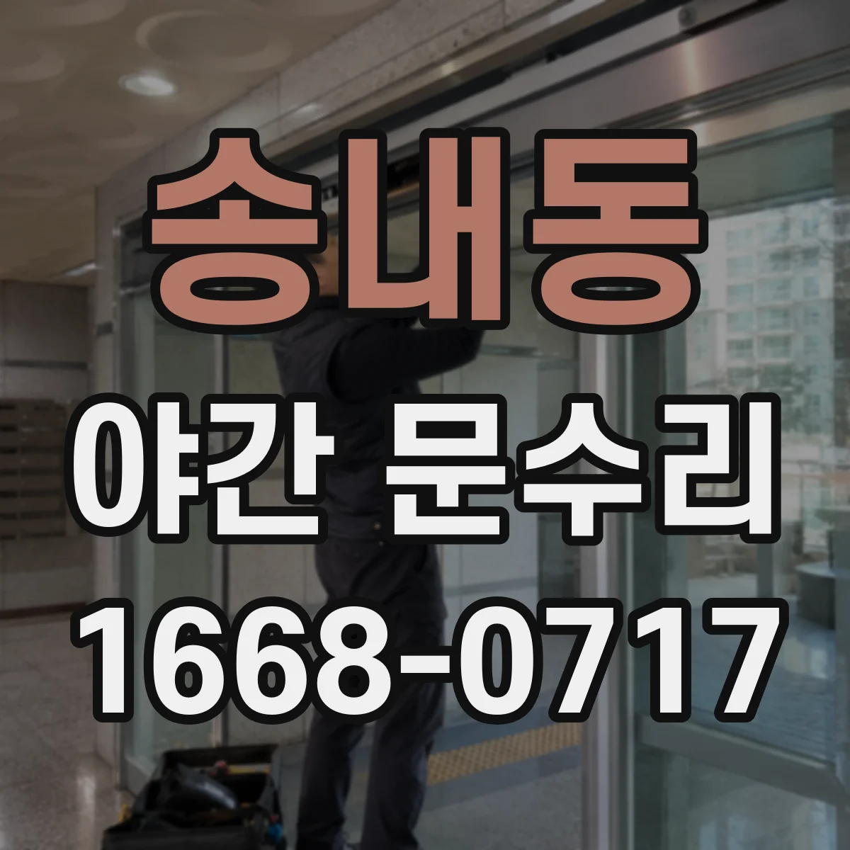 송내동 야간 문수리