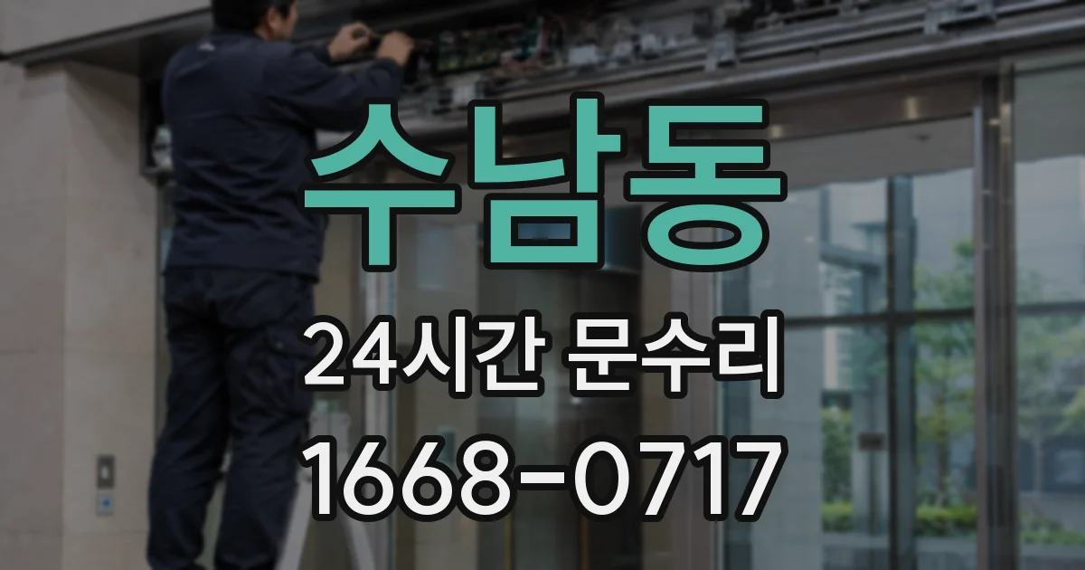 수남동 24시간 문수리