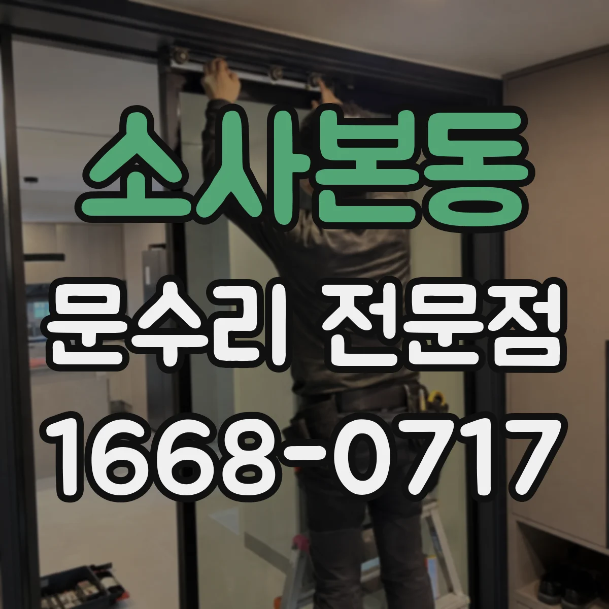 소사본동 문수리 전문점