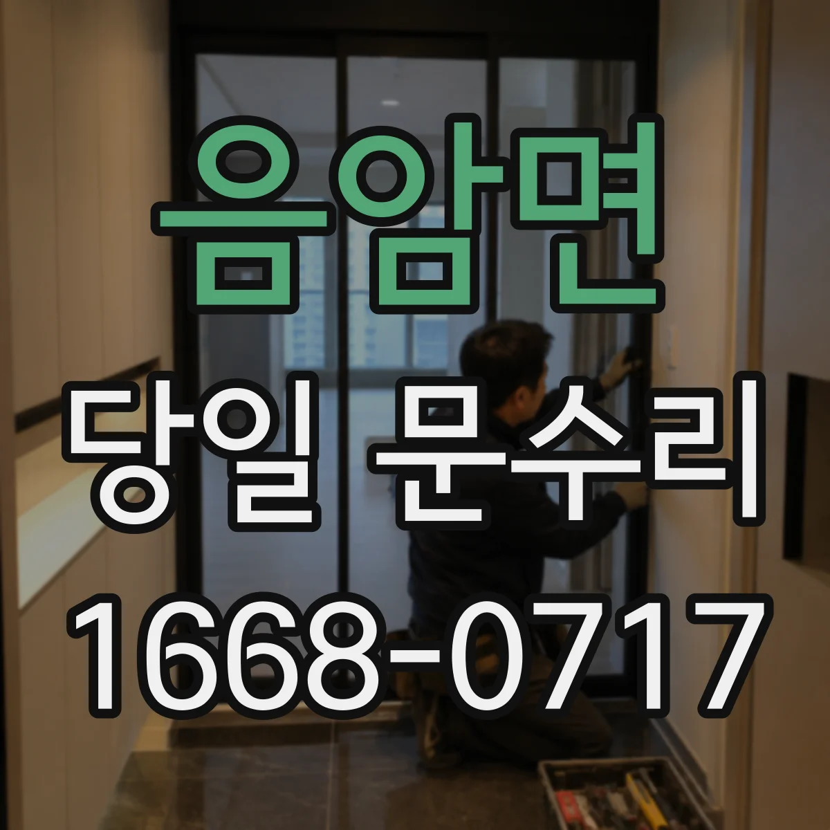 음암면 당일 문수리