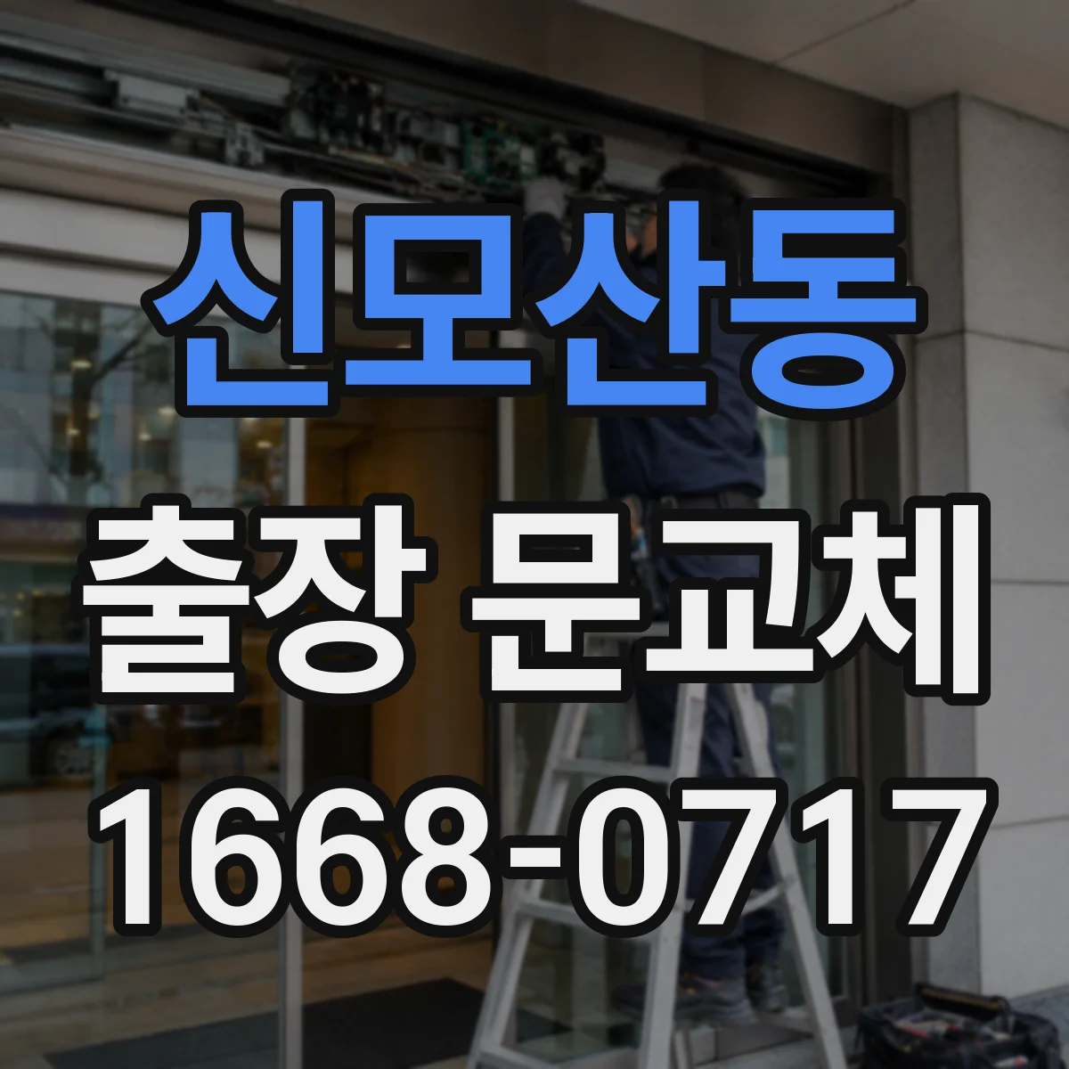 신모산동 출장 문교체