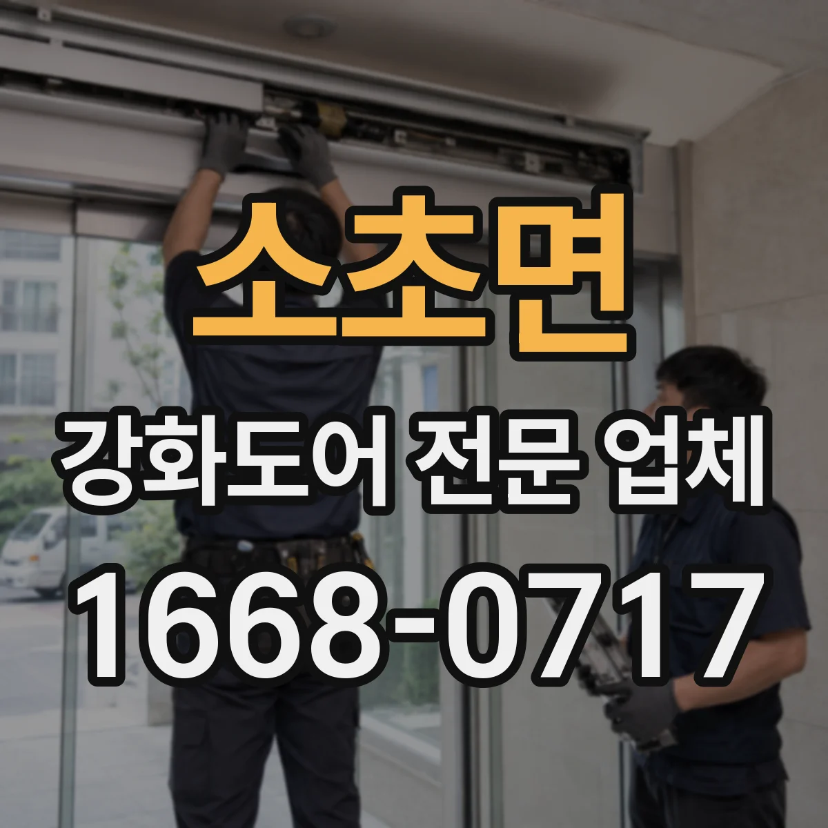 소초면 강화도어 전문 업체