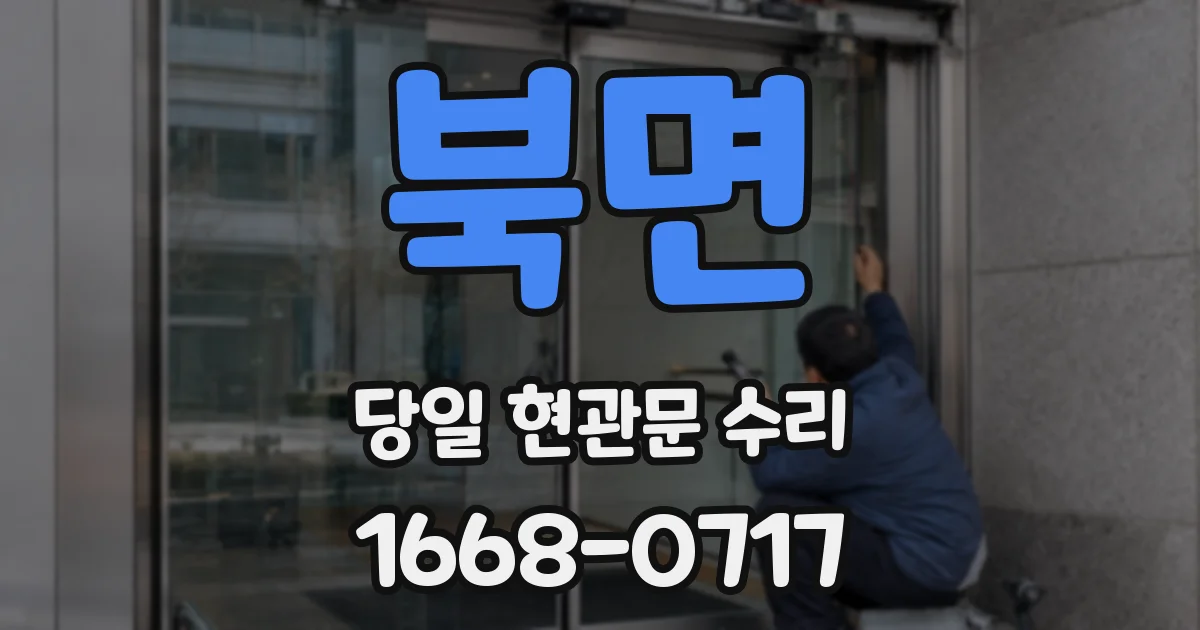 북면 당일 현관문 수리