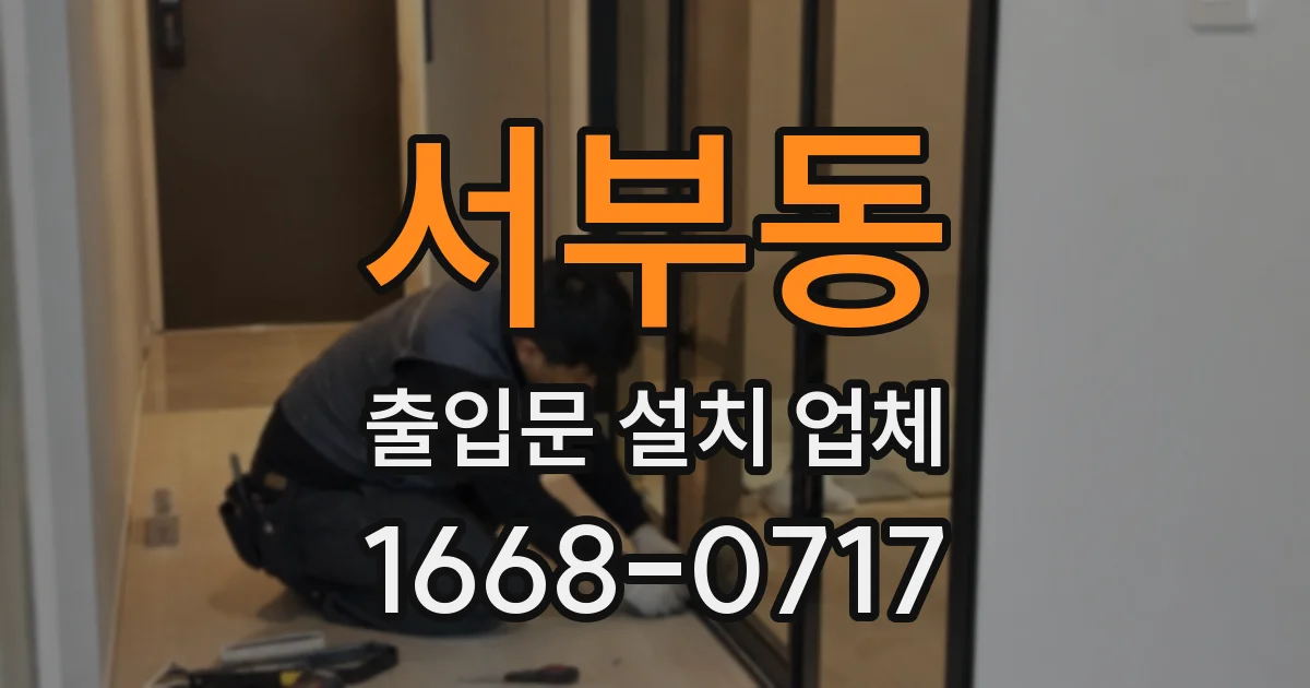 서부동 출입문 설치 업체