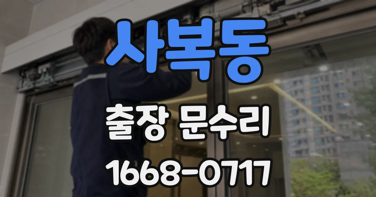 사복동 출장 문수리