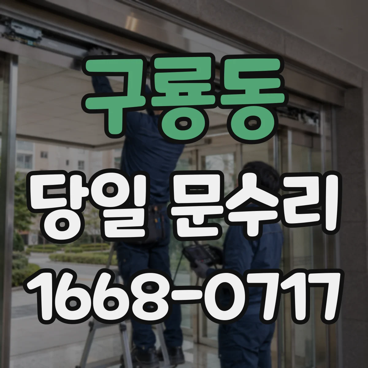 구룡동 당일 문수리