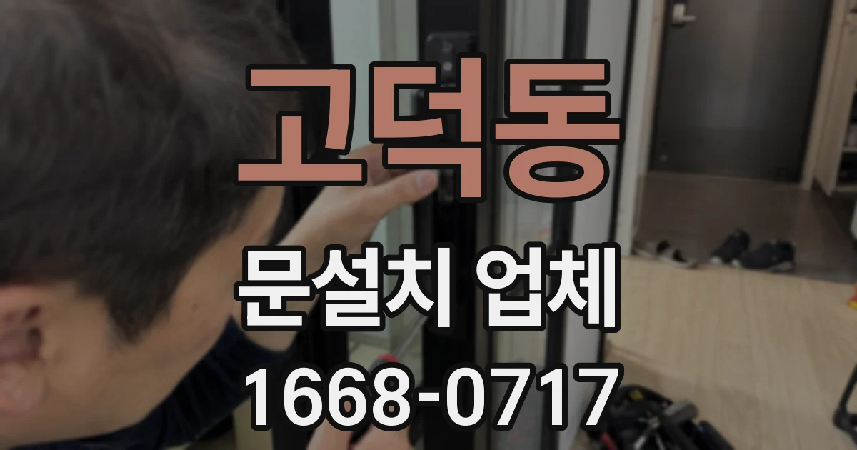 고덕동 문설치 업체