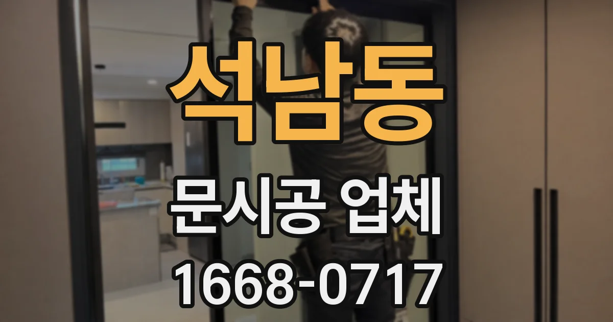 석남동 문시공 업체