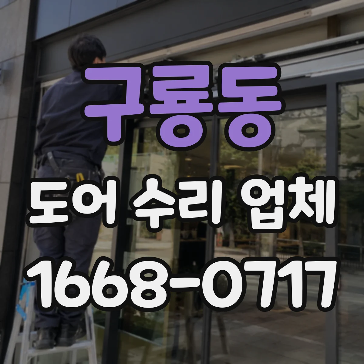 구룡동 도어 수리 업체
