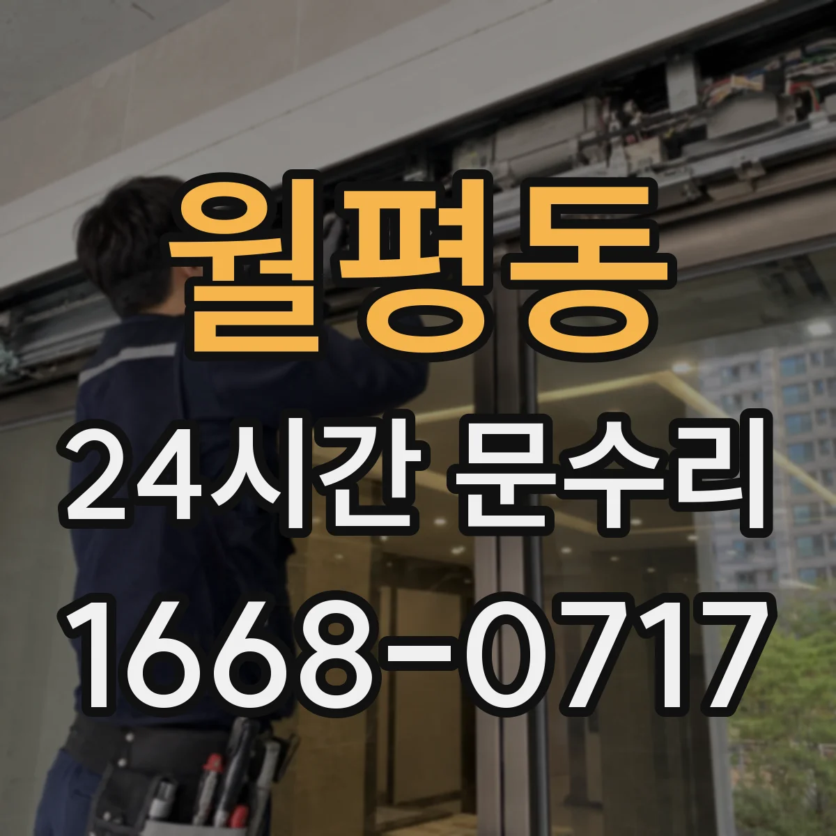 월평동 24시간 문수리