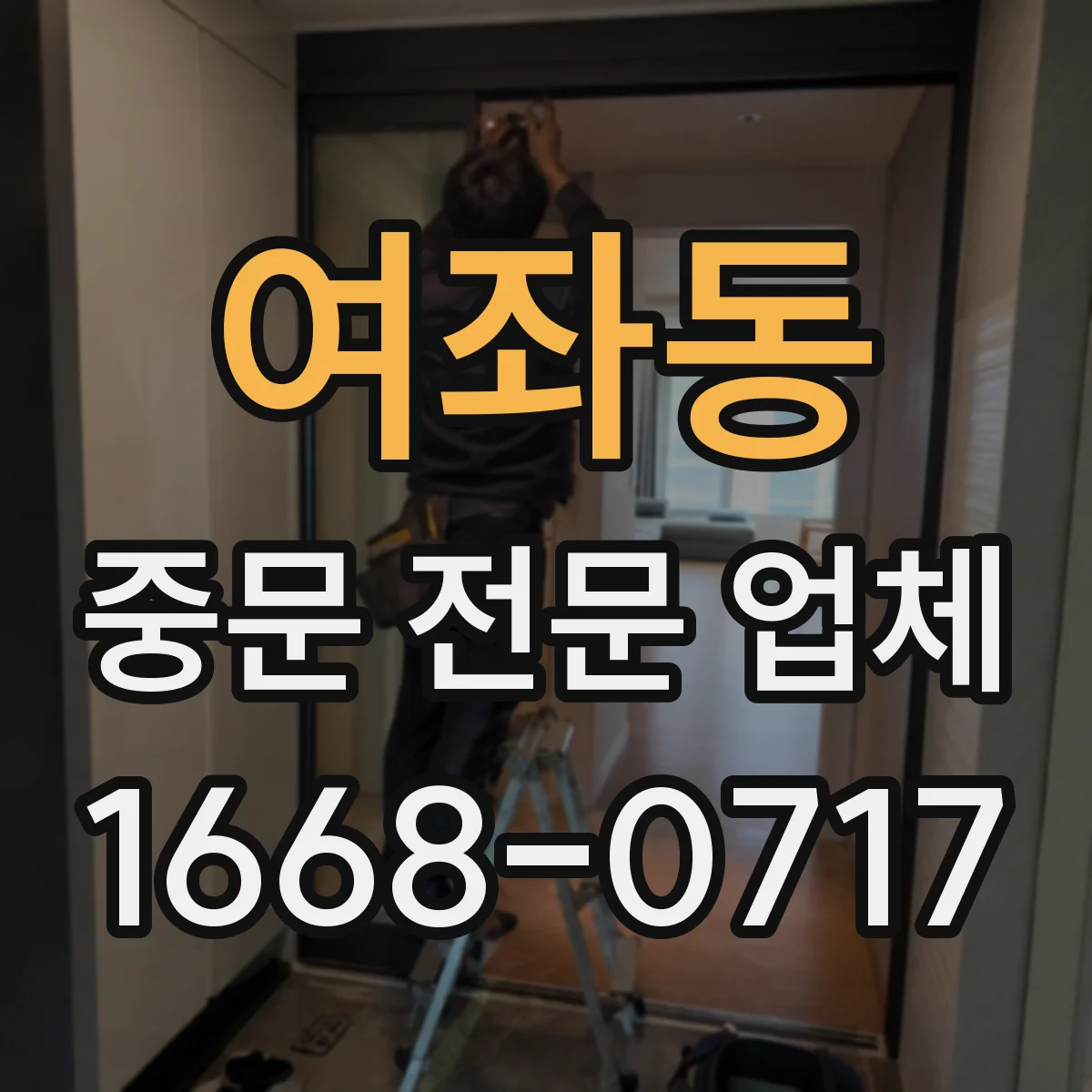 여좌동 중문 전문 업체