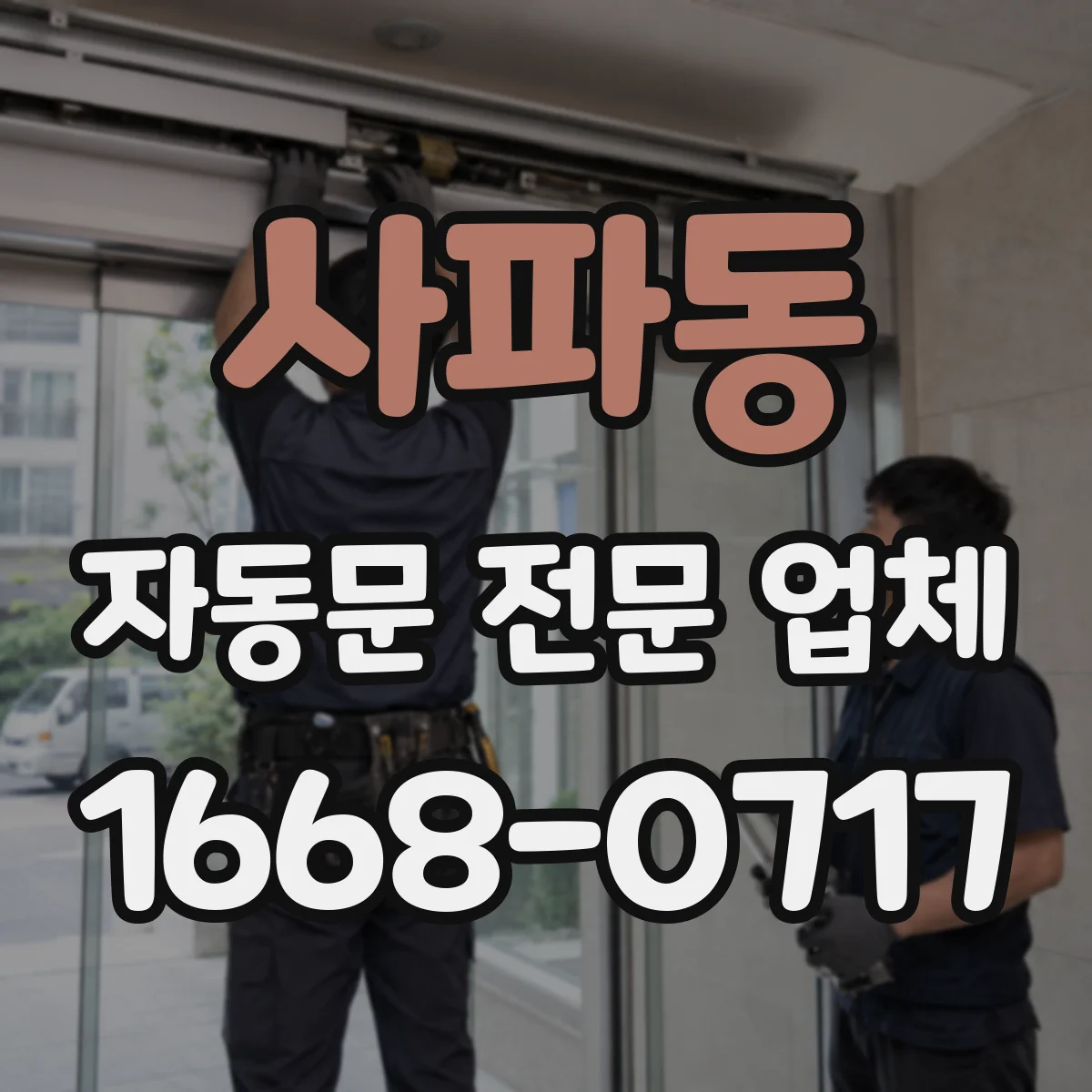 사파동 자동문 전문 업체