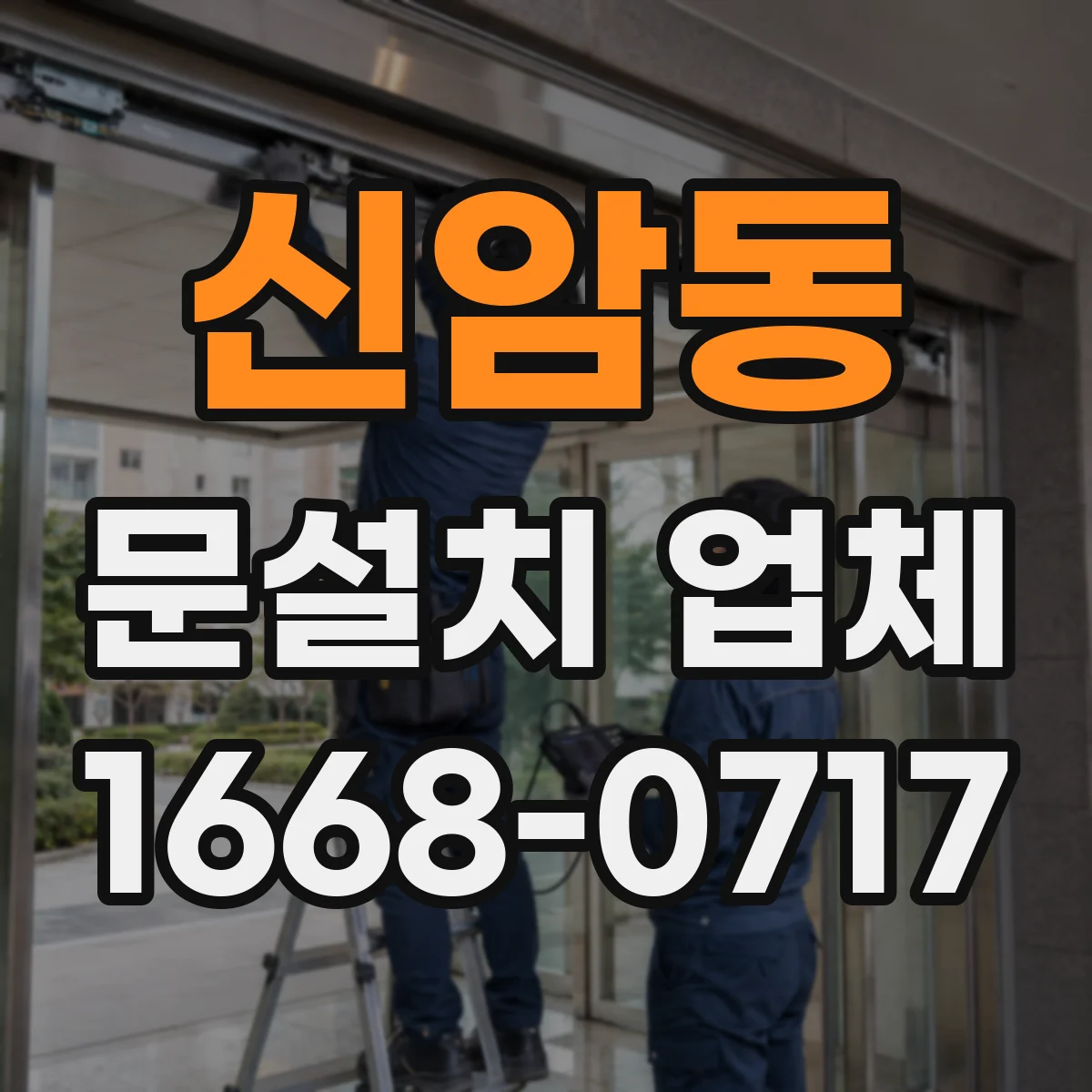신암동 문설치 업체
