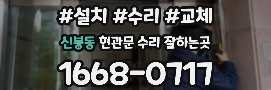 신봉동 현관문 수리 잘하는곳