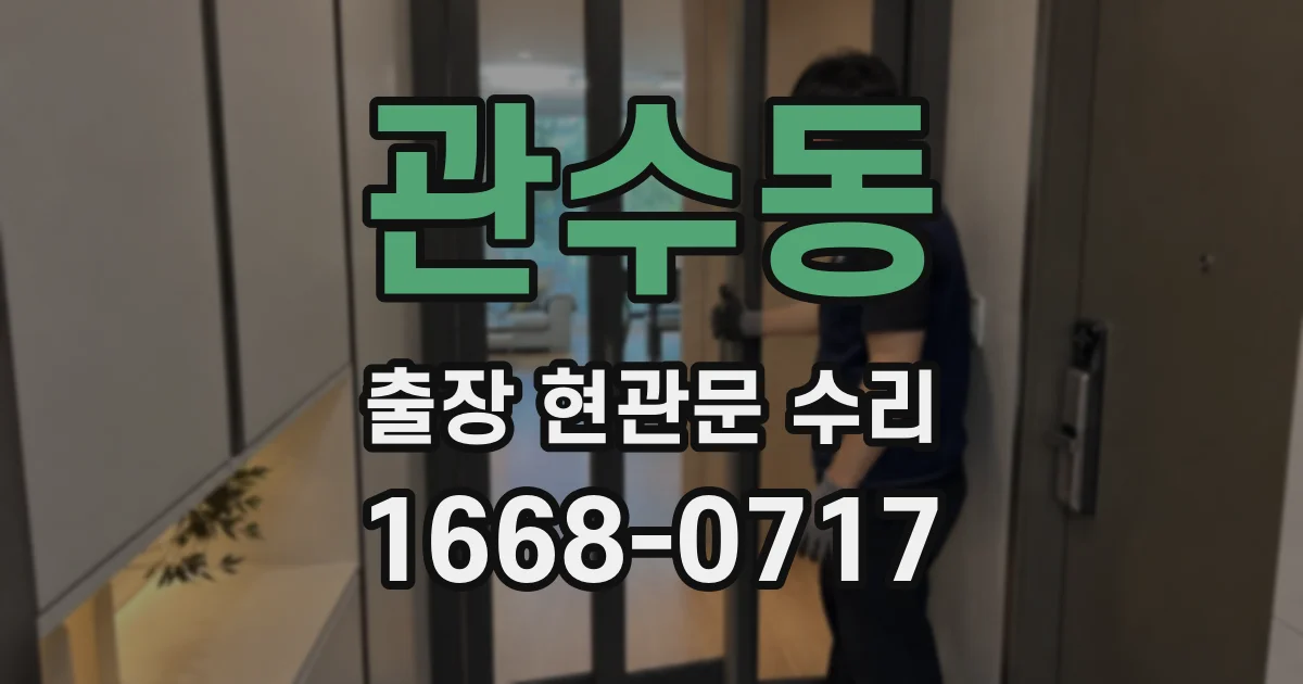 관수동 출장 현관문 수리