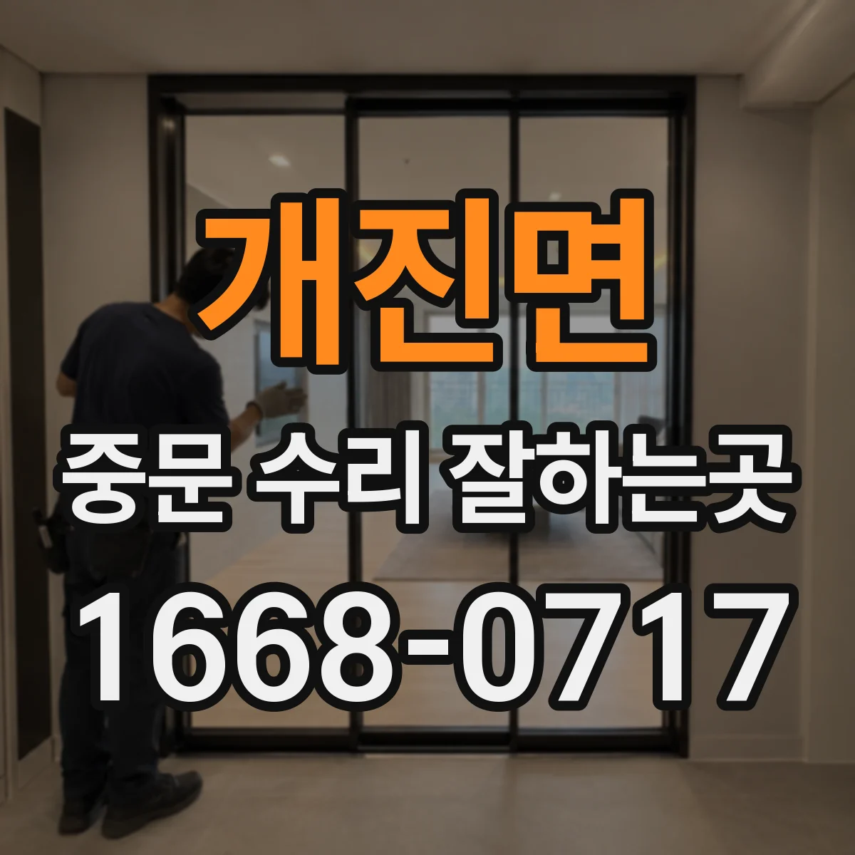개진면 중문 수리 잘하는곳