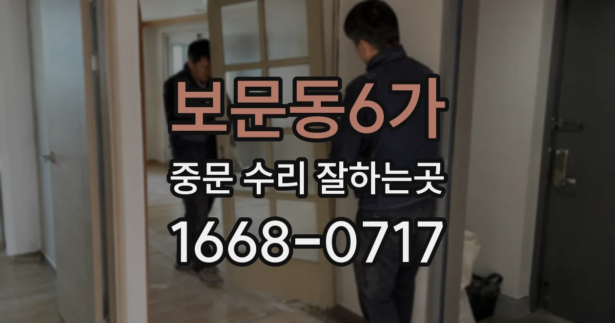 보문동6가 중문 수리 잘하는곳