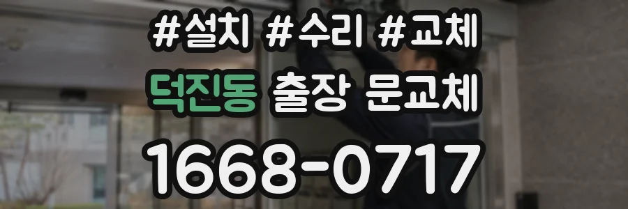 덕진동 출장 문교체