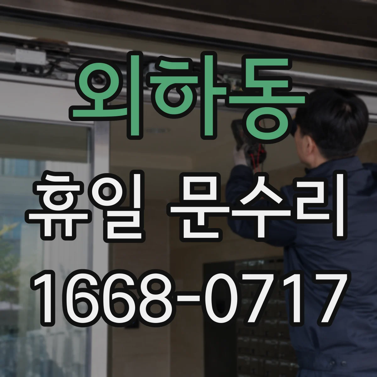 외하동 휴일 문수리