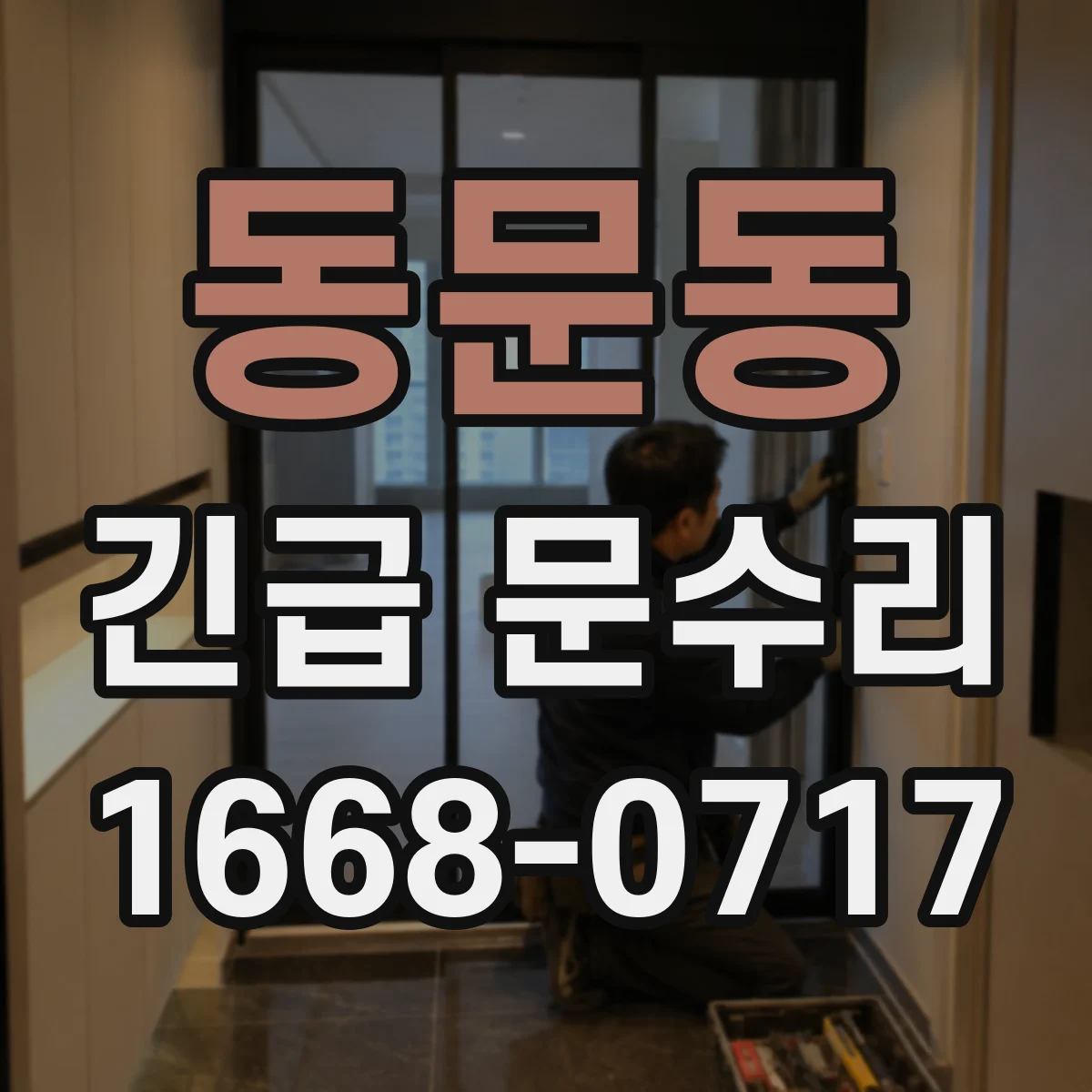 동문동 긴급 문수리