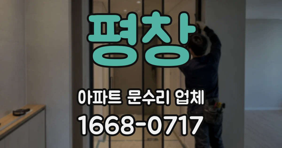 평창 아파트 문수리 업체