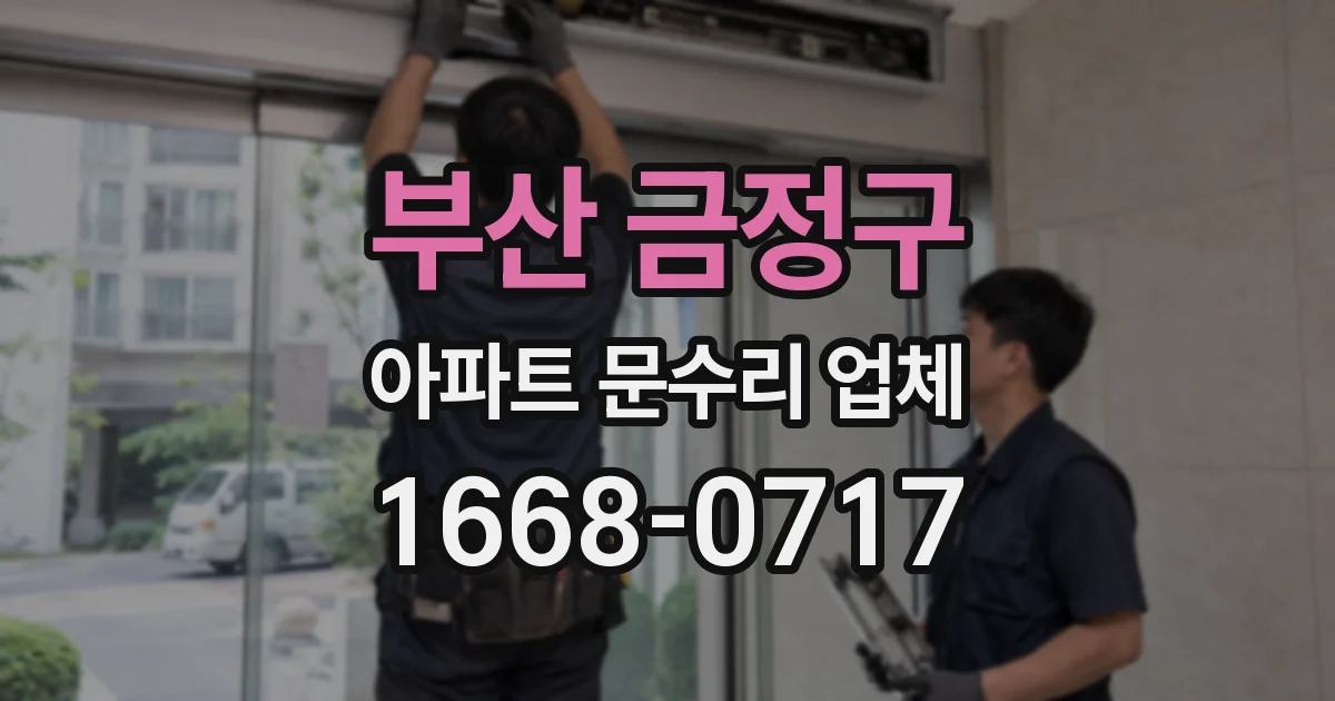 부산 금정구 아파트 문수리 업체