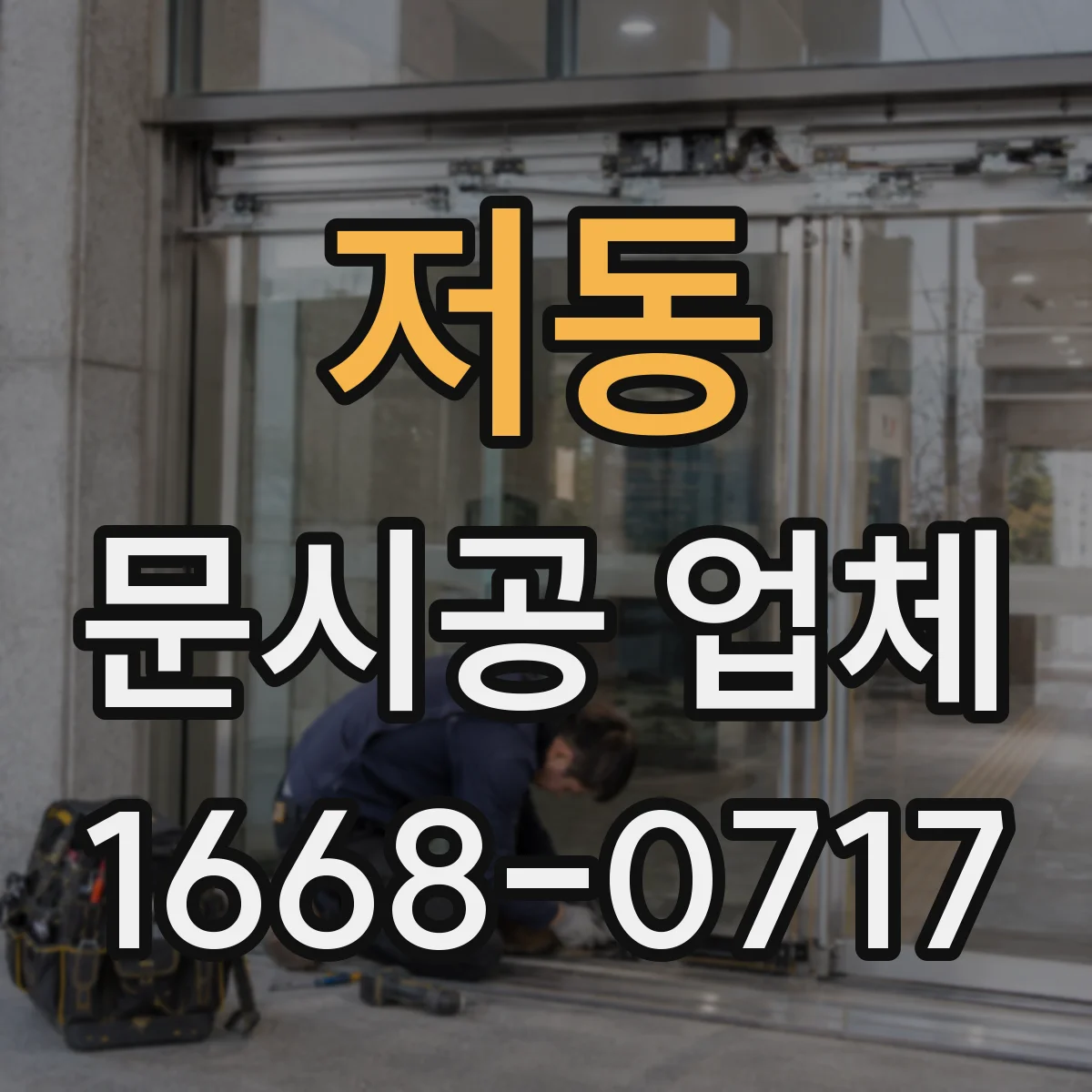 저동 문시공 업체
