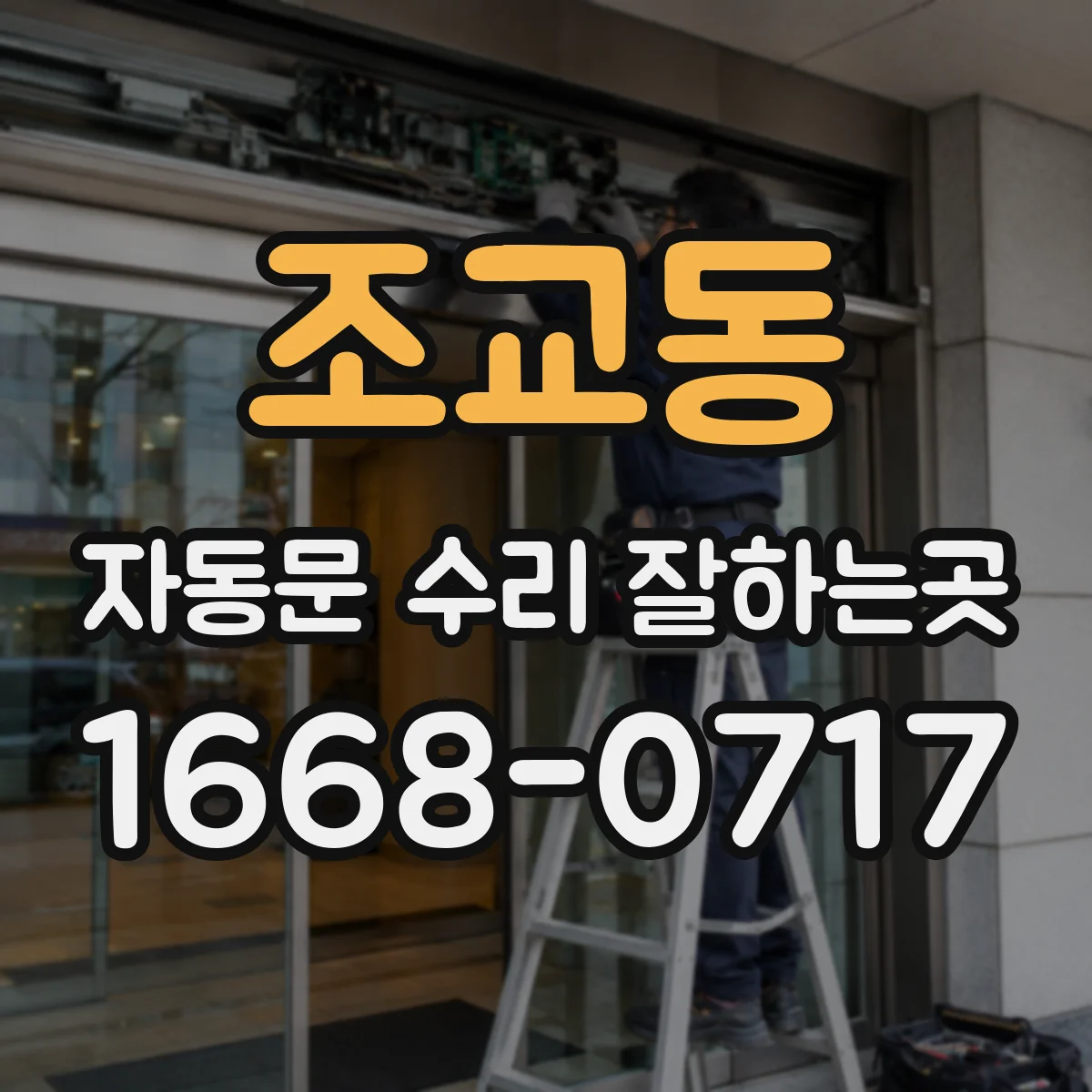조교동 자동문 수리 잘하는곳