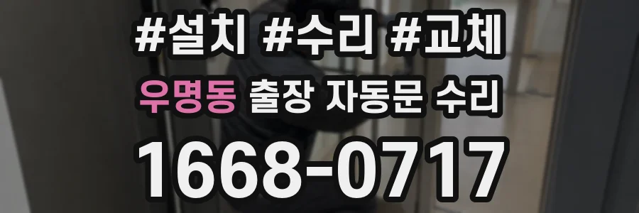 우명동 출장 자동문 수리