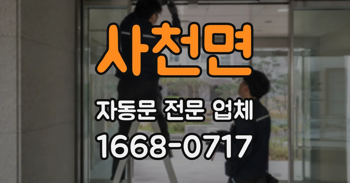 사천면 자동문 전문 업체