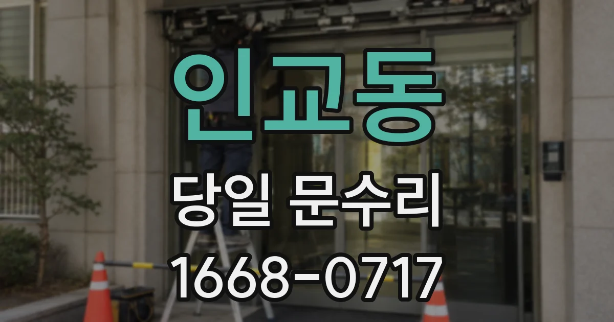 인교동 당일 문수리