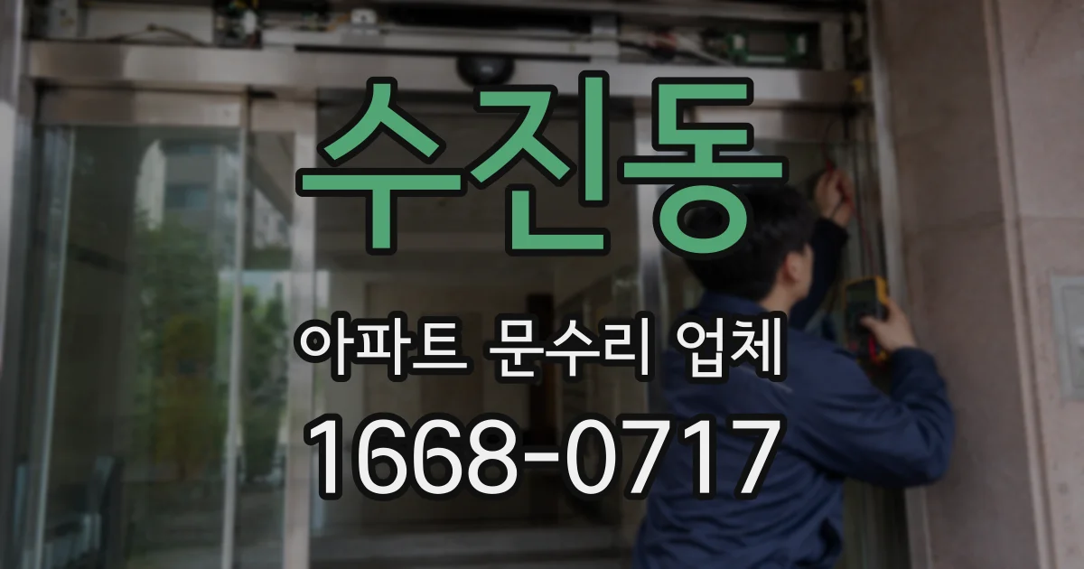 수진동 아파트 문수리 업체