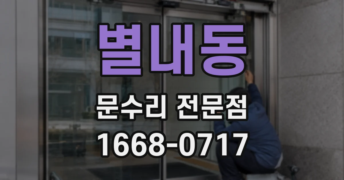 별내동 문수리 전문점