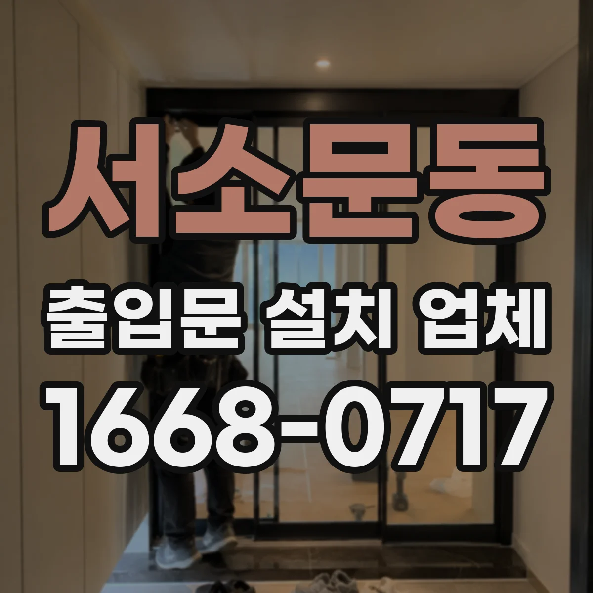 서소문동 출입문 설치 업체