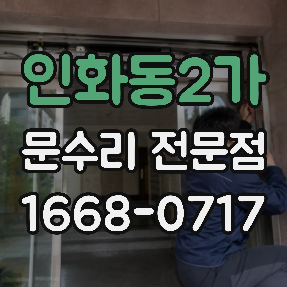 인화동2가 문수리 전문점