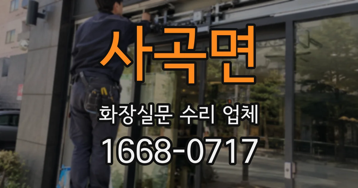 사곡면 화장실문 수리 업체