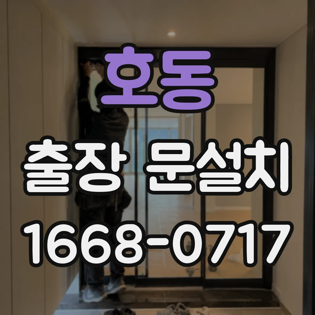 호동 출장 문설치