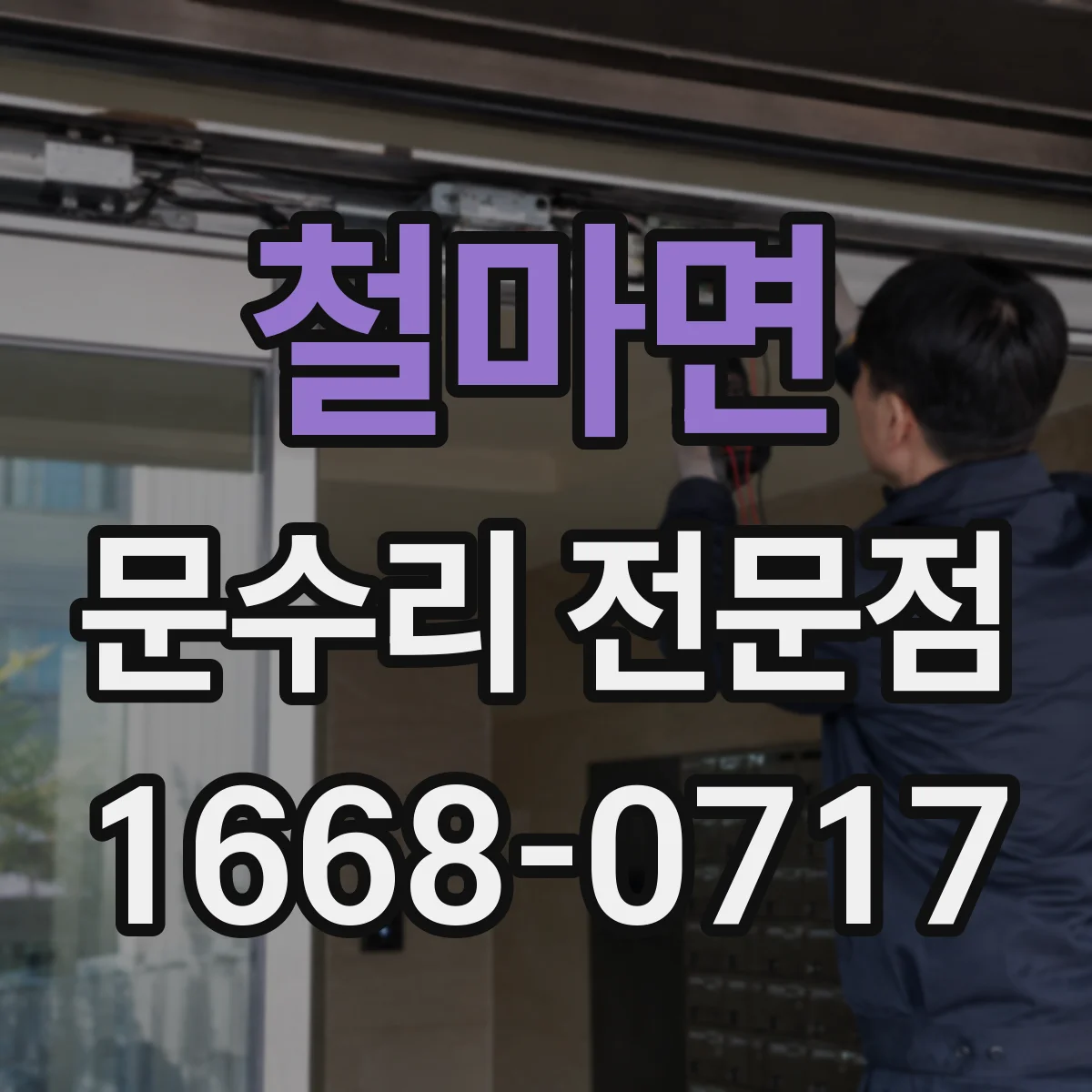 철마면 문수리 전문점