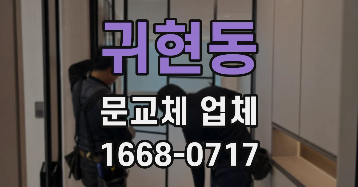 귀현동 문교체 업체