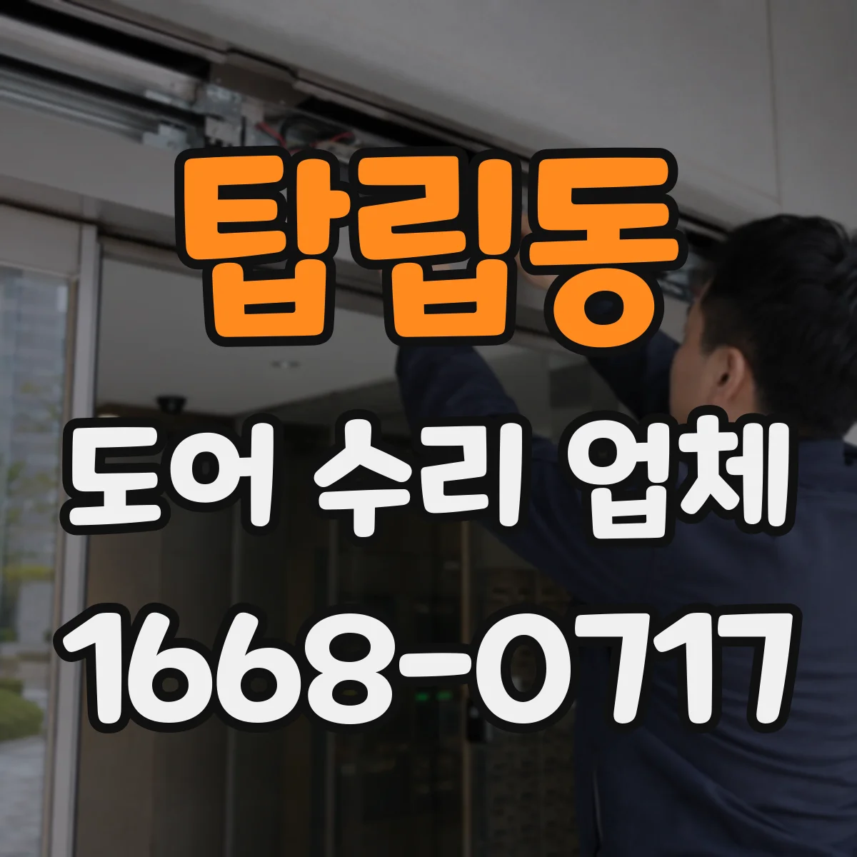 탑립동 도어 수리 업체 자동문 속도 저하 원인과 부품 점검 순서