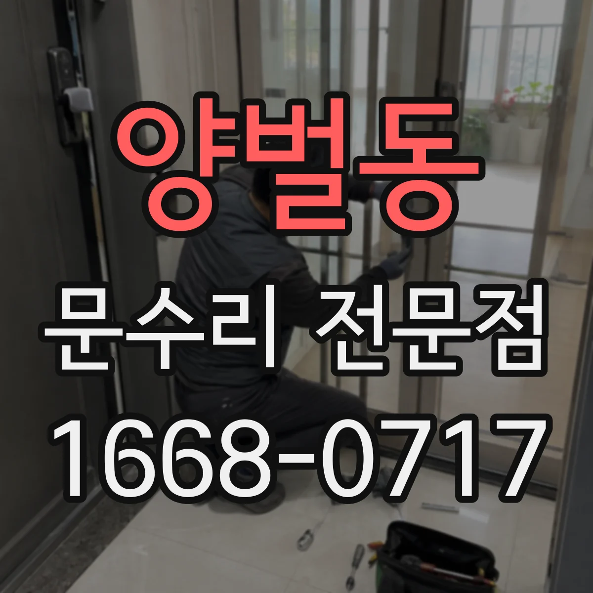 양벌동 문수리 전문점