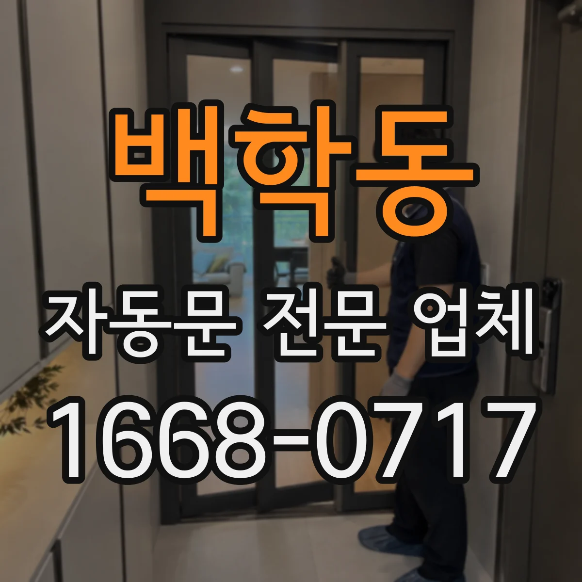 백학동 자동문 전문 업체
