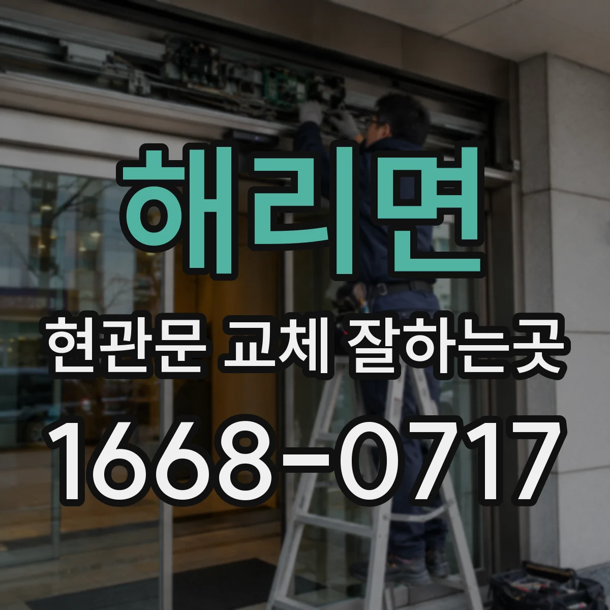 해리면 현관문 교체 잘하는곳