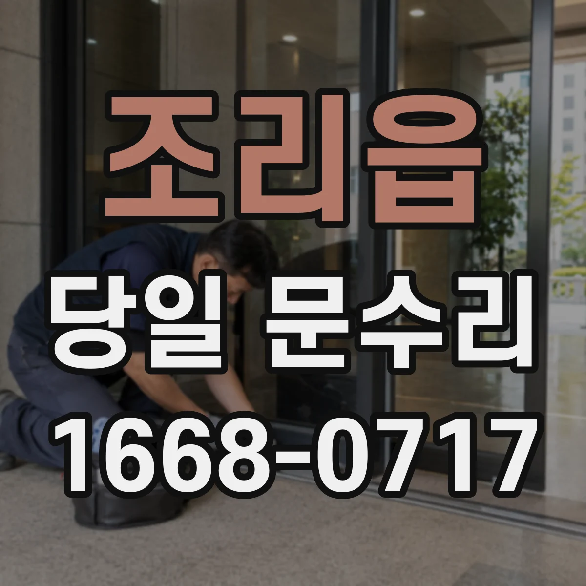 조리읍 당일 문수리